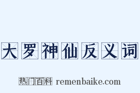 大罗神仙反义词是什么意思的图片